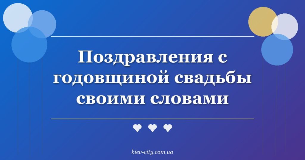 Поздравления с годовщиной свадьбы своими словами
