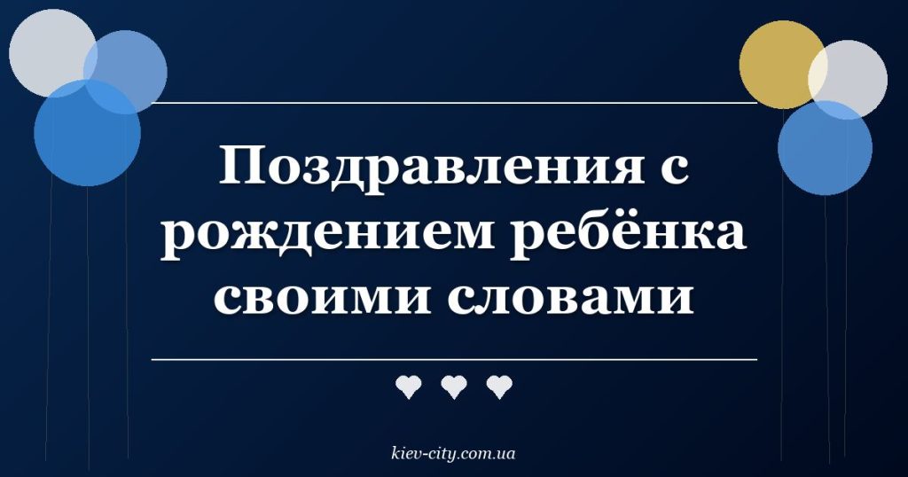 Поздравления с рождением ребёнка своими словами