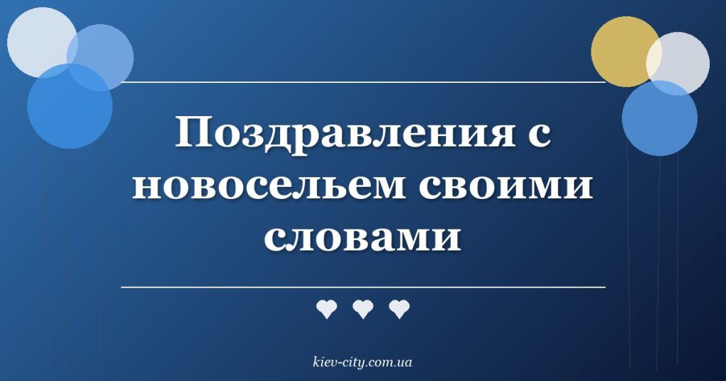 Поздравления с новосельем своими словами