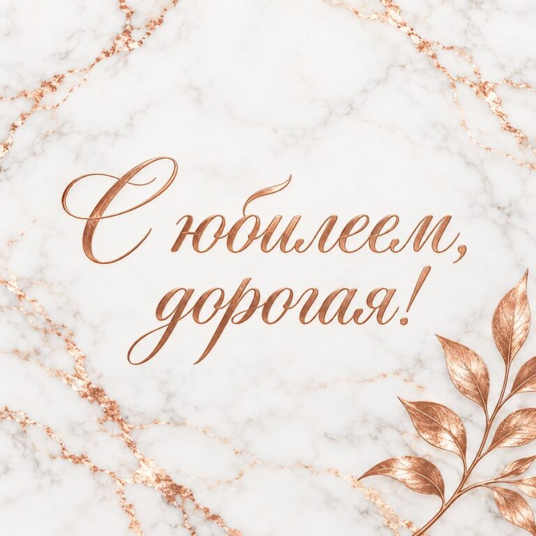 С юбилеем, дорогая!