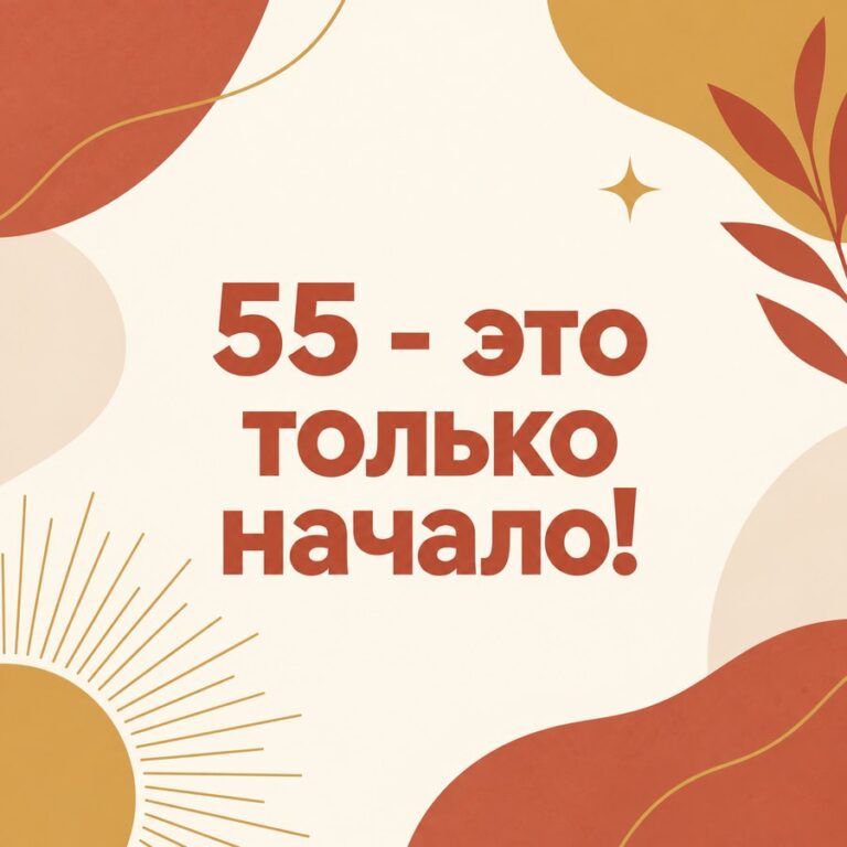 55 - это только начало!