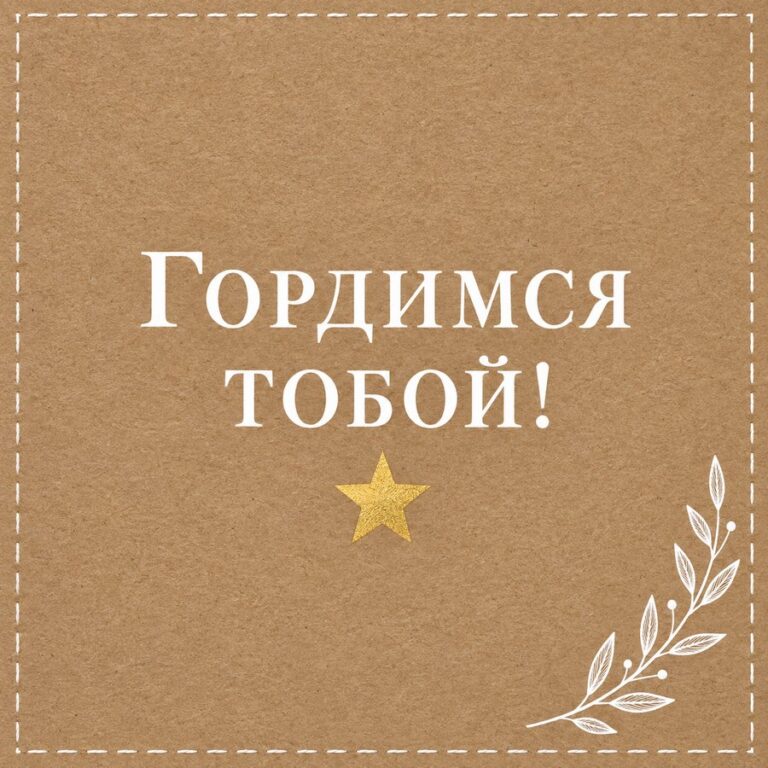 Гордимся тобой!