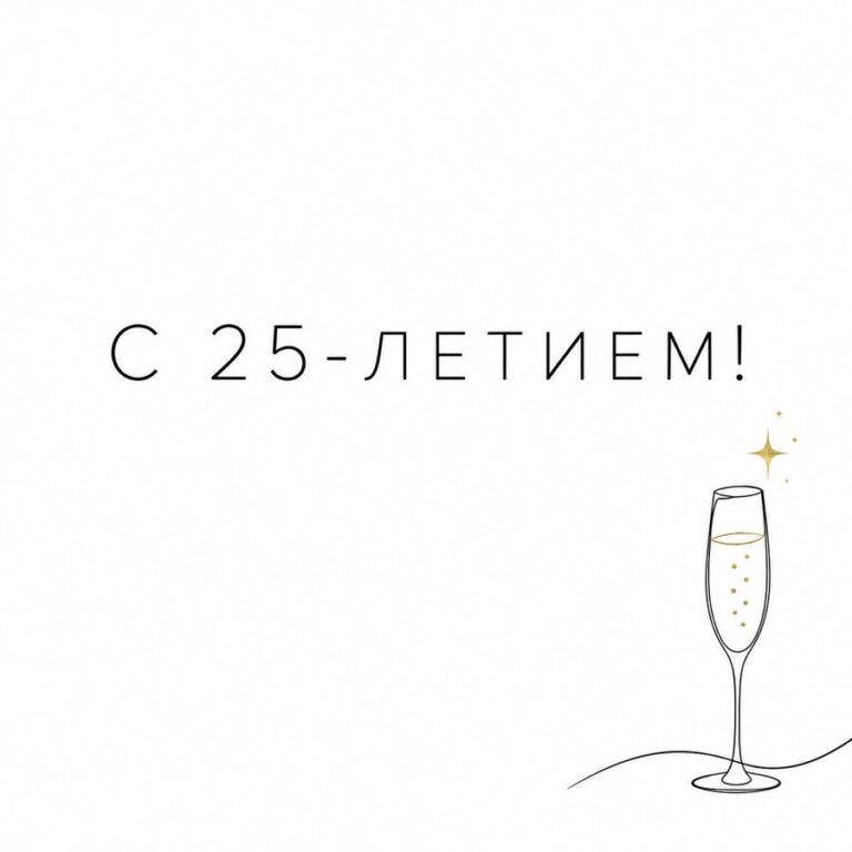С 25-летием!