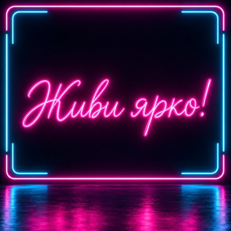 Живи ярко!