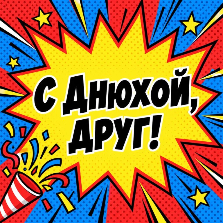 С Днюхой, друг!