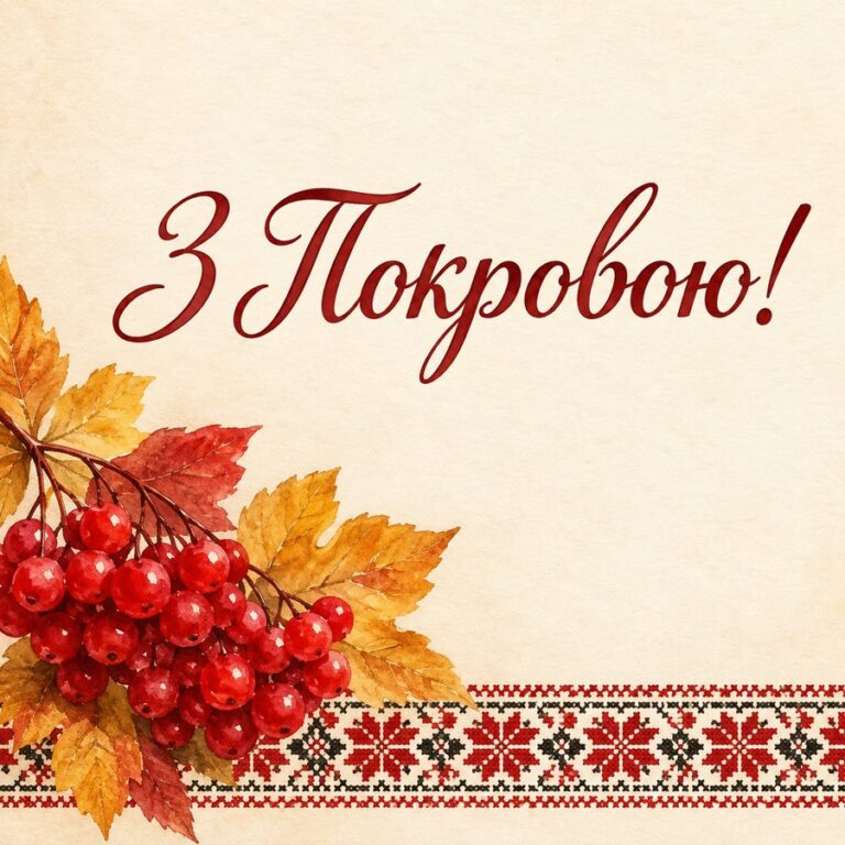 З Покровою!
