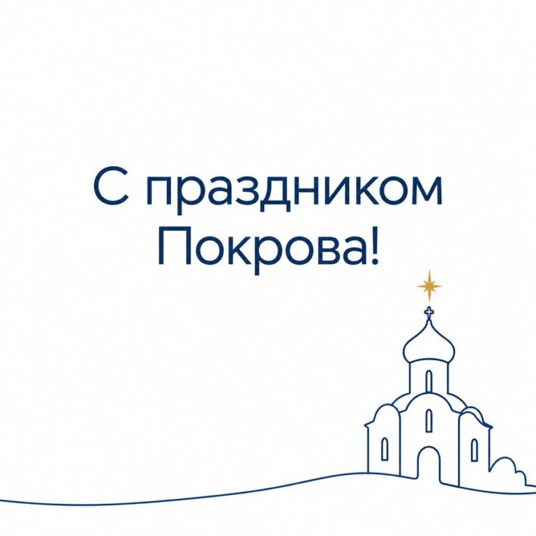 С праздником Покрова!
