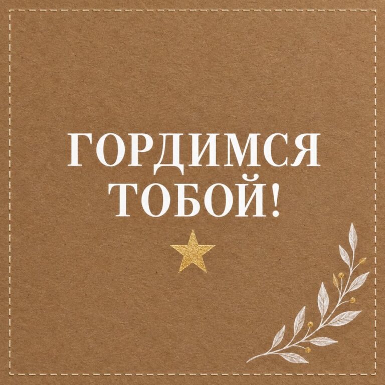 Гордимся тобой!