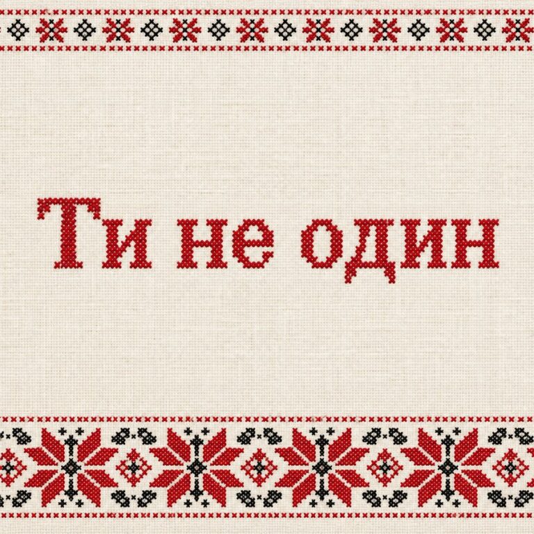 Ти не один