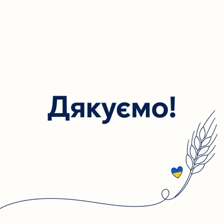 Дякуємо!