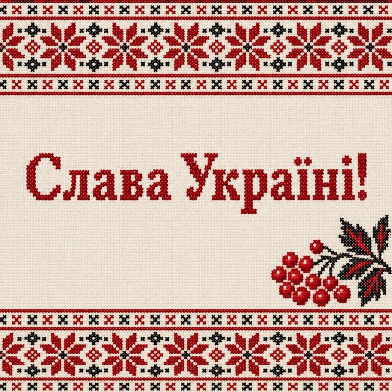 Слава Україні!
