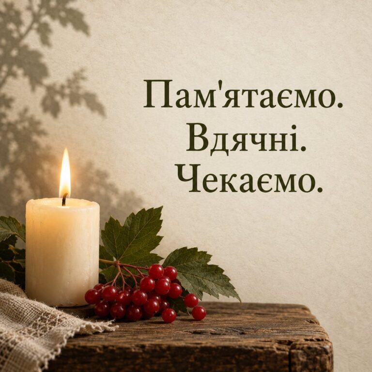 Пам'ятаємо. Вдячні. Чекаємо.