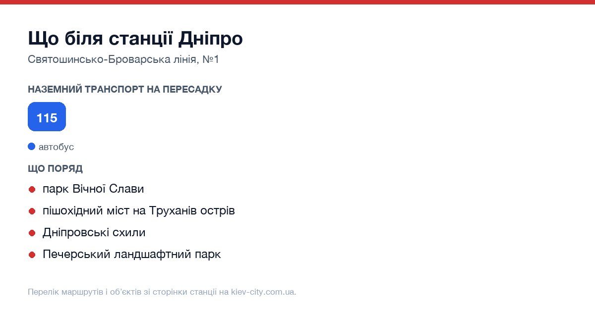 Наземний транспорт біля станції метро Дніпро: маршрути автобусів і тролейбусів на пересадку