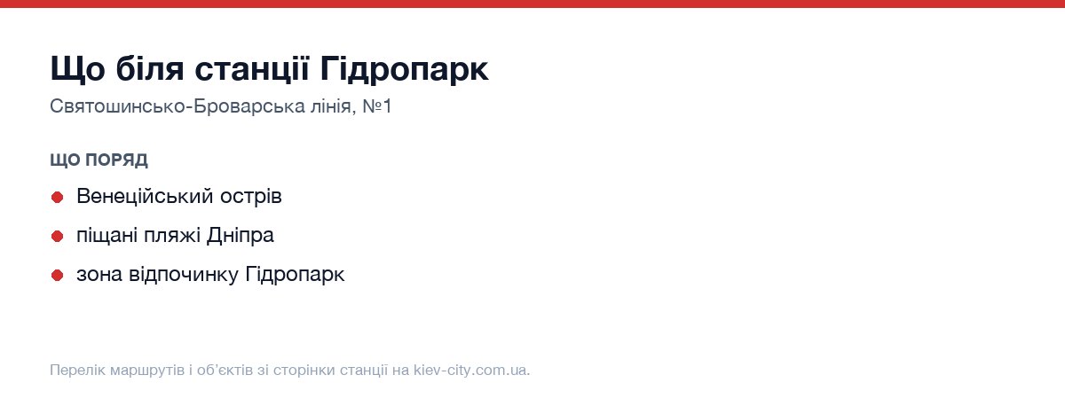 Наземний транспорт біля станції метро Гідропарк: маршрути автобусів і тролейбусів на пересадку